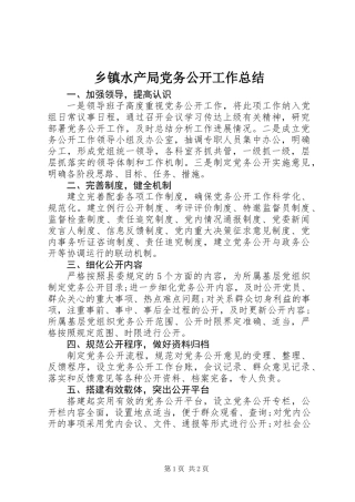 乡镇水产局党务公开工作总结