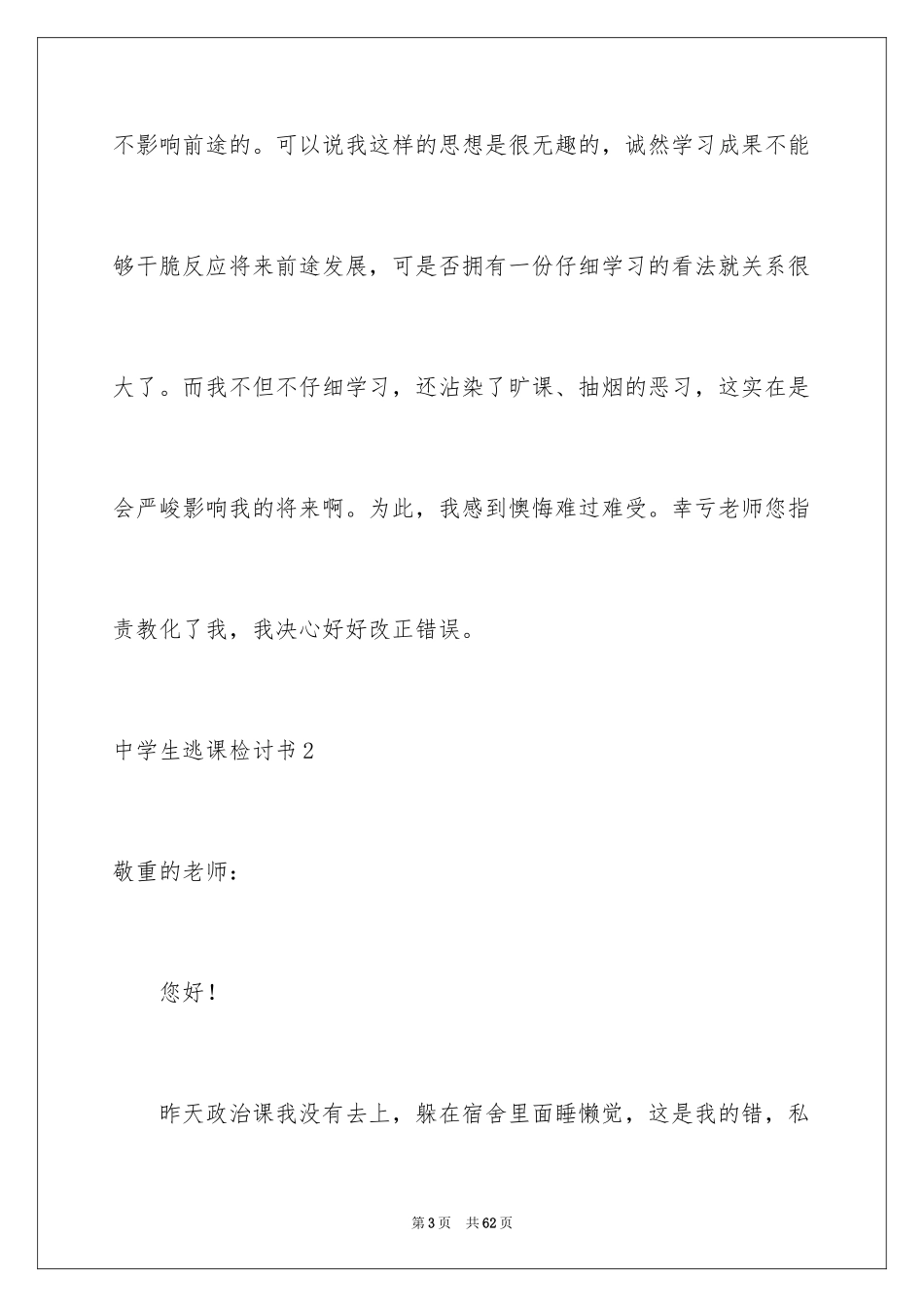 2024中学生逃课检讨书_7_第3页