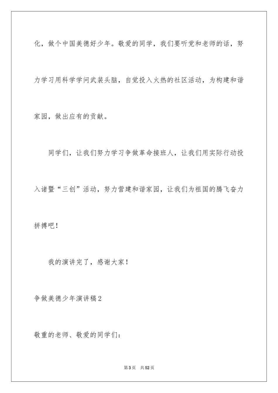 2024争做美德少年演讲稿_35_第3页