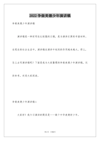 2024争做美德少年演讲稿_35