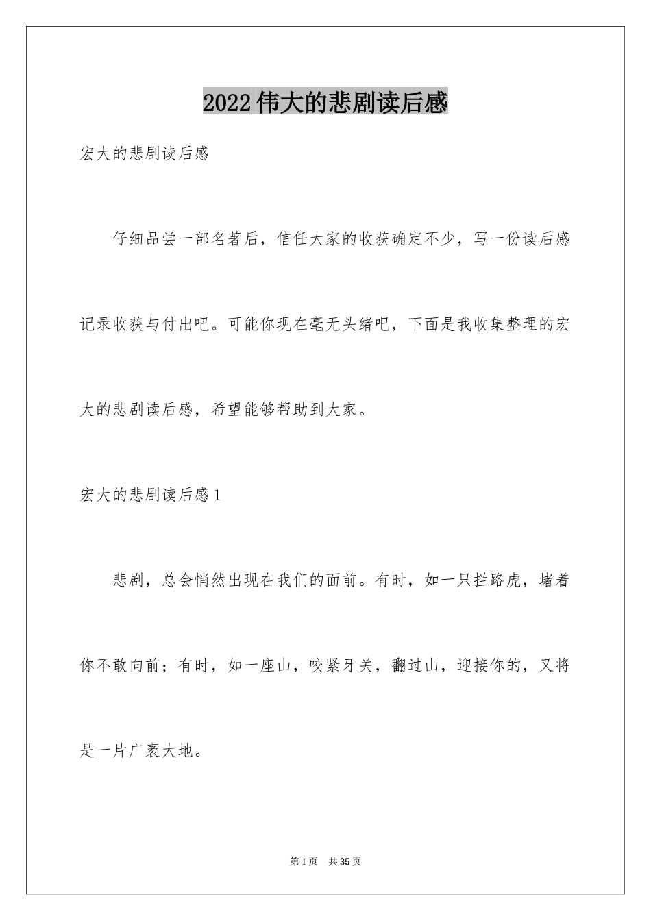 2024伟大的悲剧读后感_4_第1页