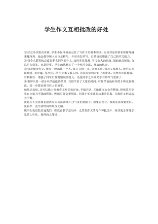 学生作文互相批改的好处