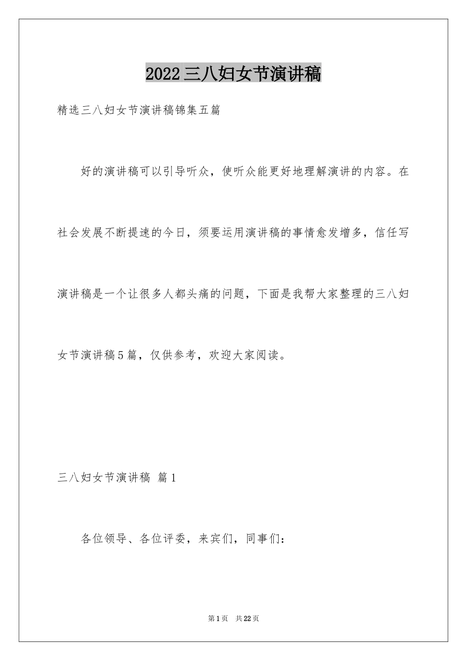 2024三八妇女节演讲稿_951_第1页