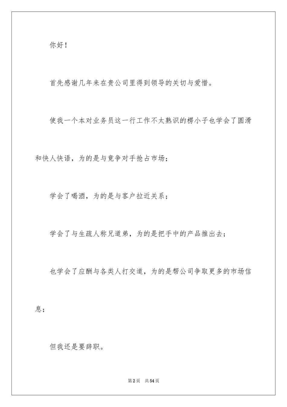 2024业务员辞职申请书_第2页