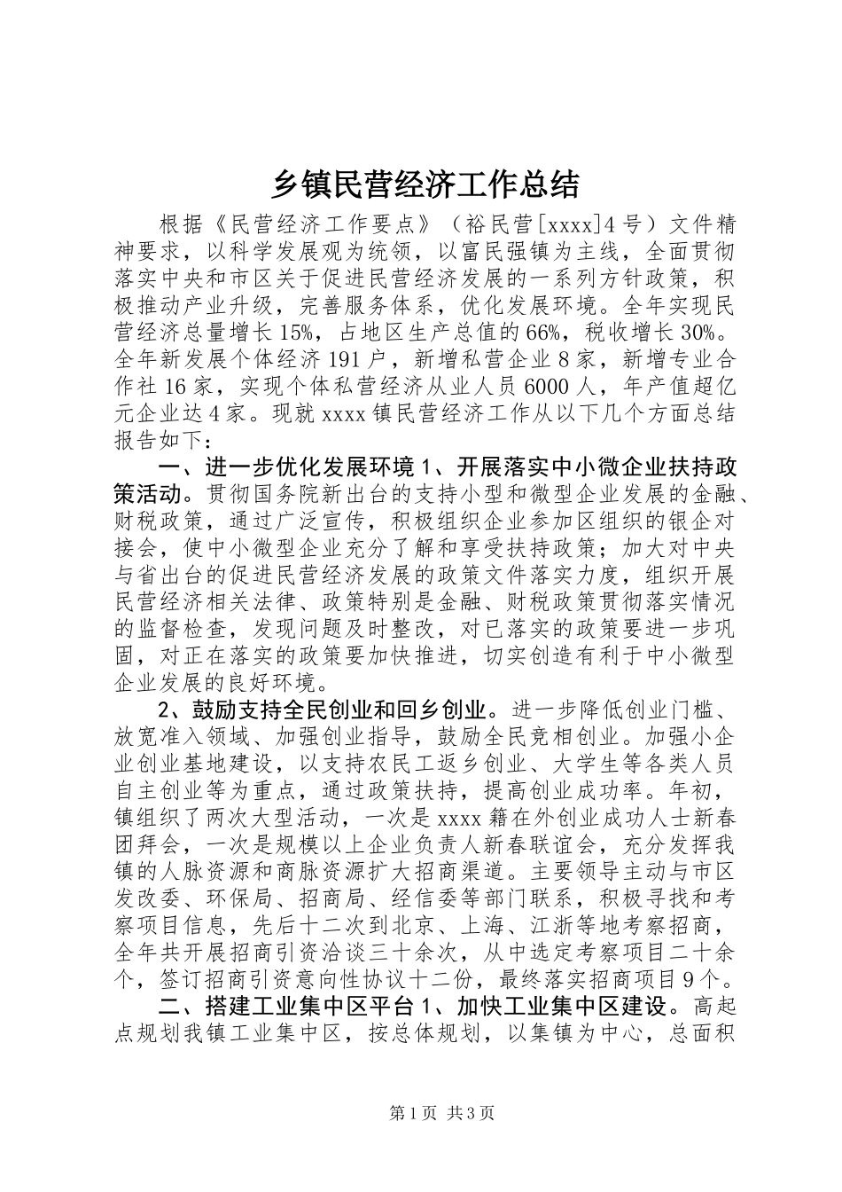 乡镇民营经济工作总结_第1页