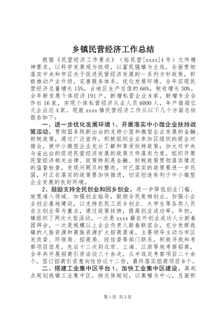 乡镇民营经济工作总结
