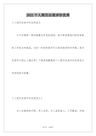 2024个人简历自我评价优秀