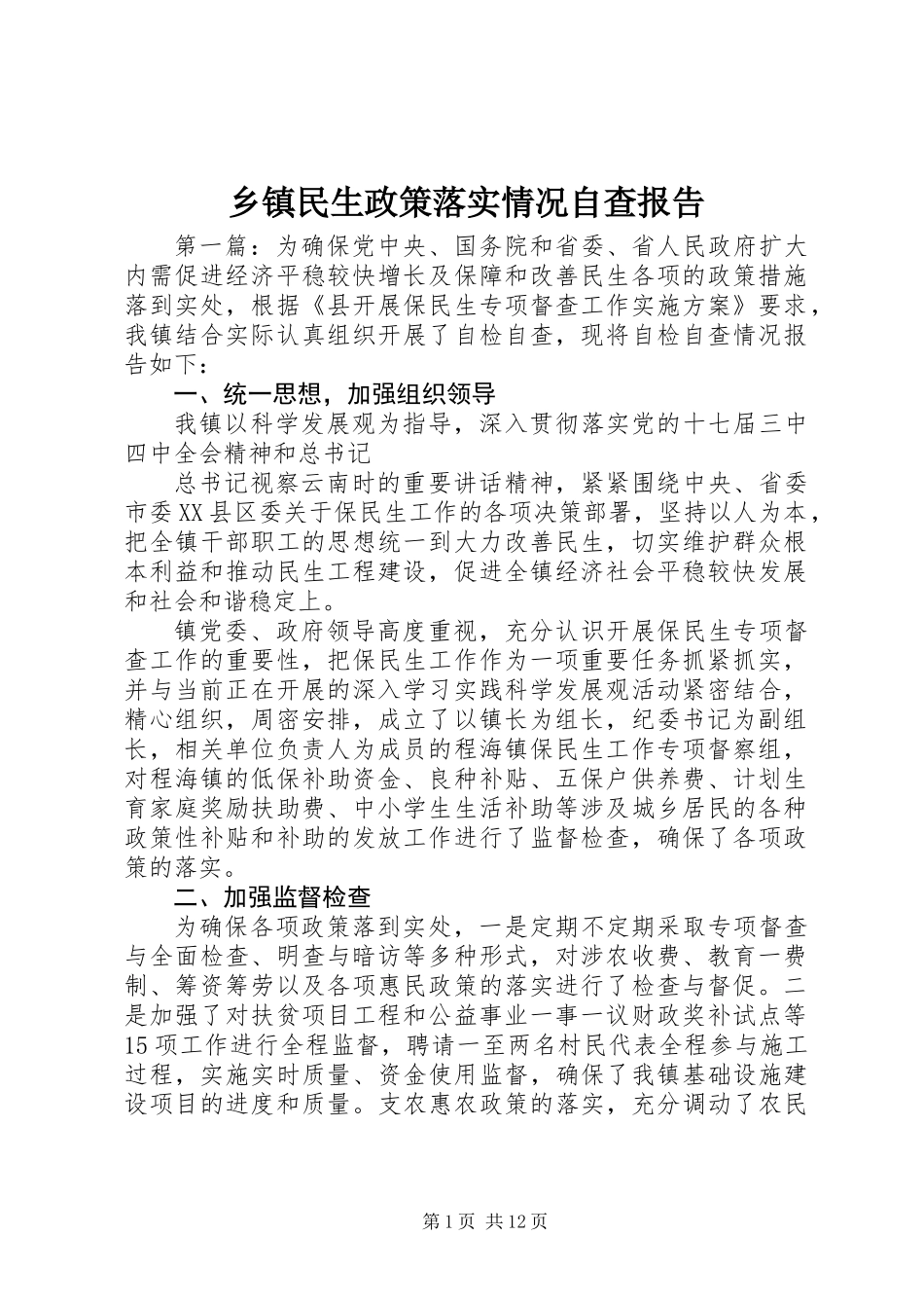 乡镇民生政策落实情况自查报告_第1页