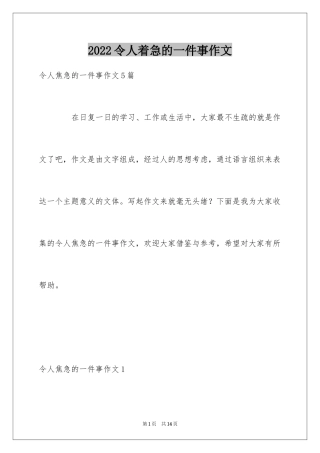 2024令人着急的一件事作文