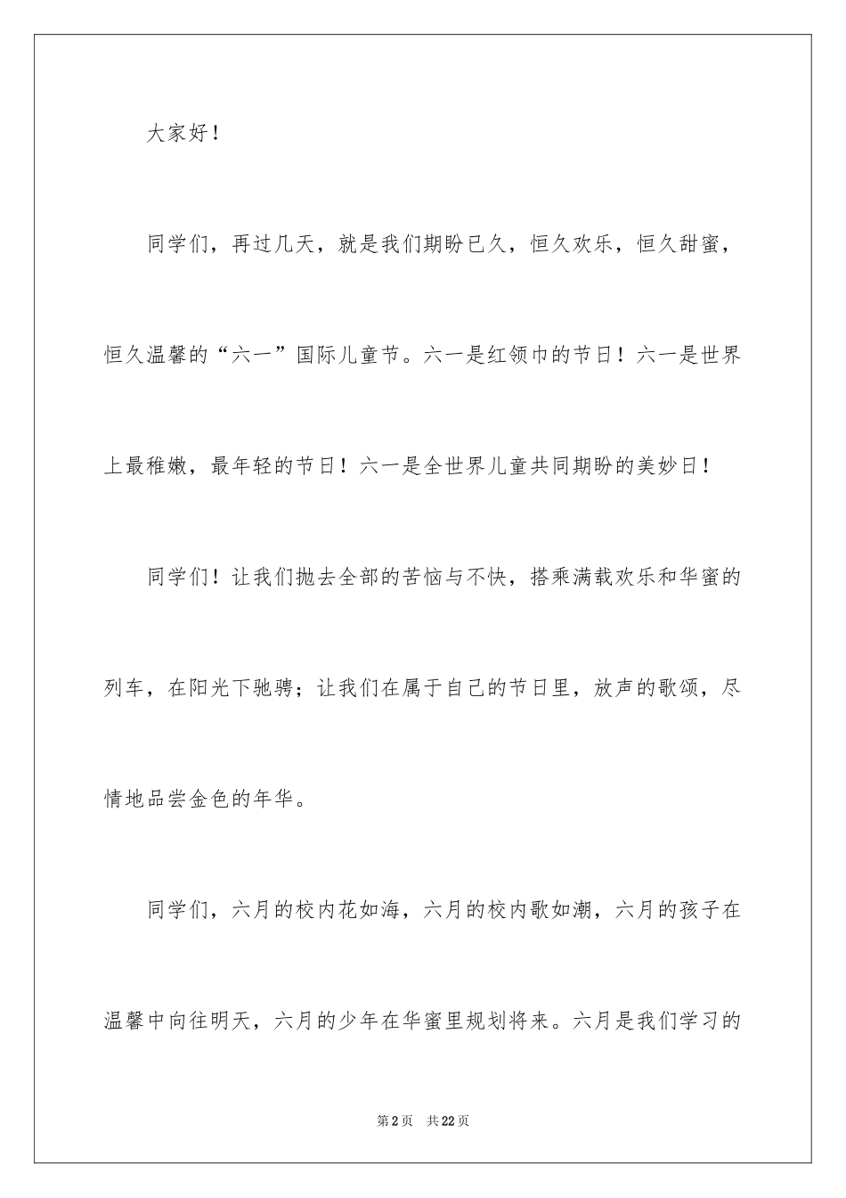 20246.1儿童节演讲稿_14_第2页