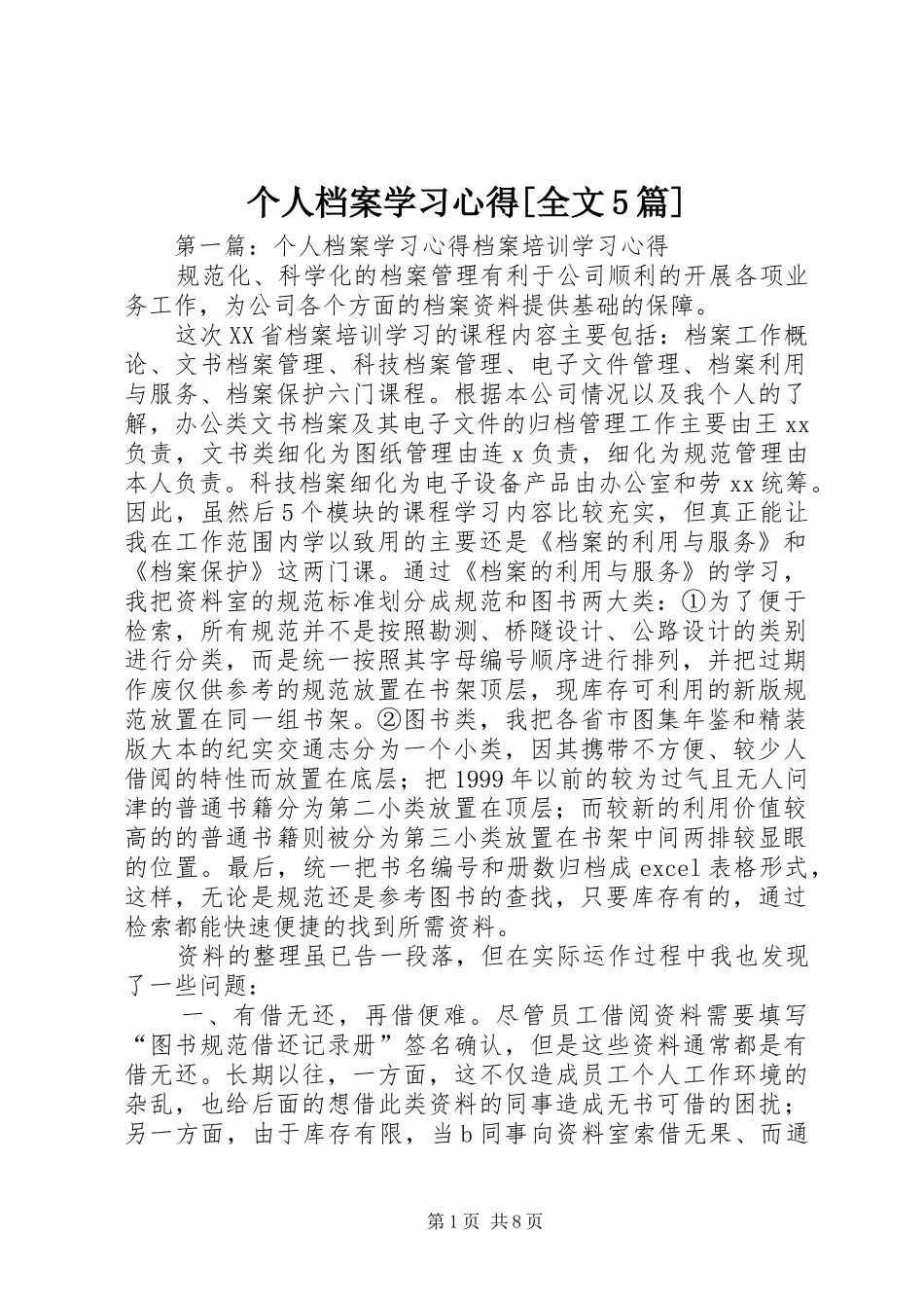 个人档案学习心得[全文5篇]_第1页