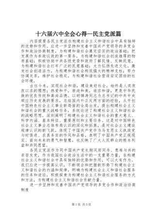 十六届六中全会心得—民主党派篇 