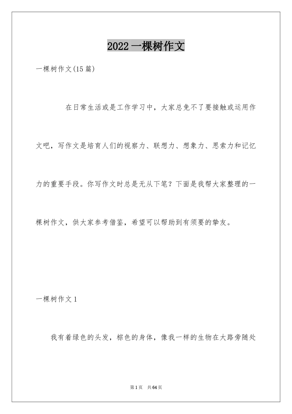 2024一棵树作文_18_第1页