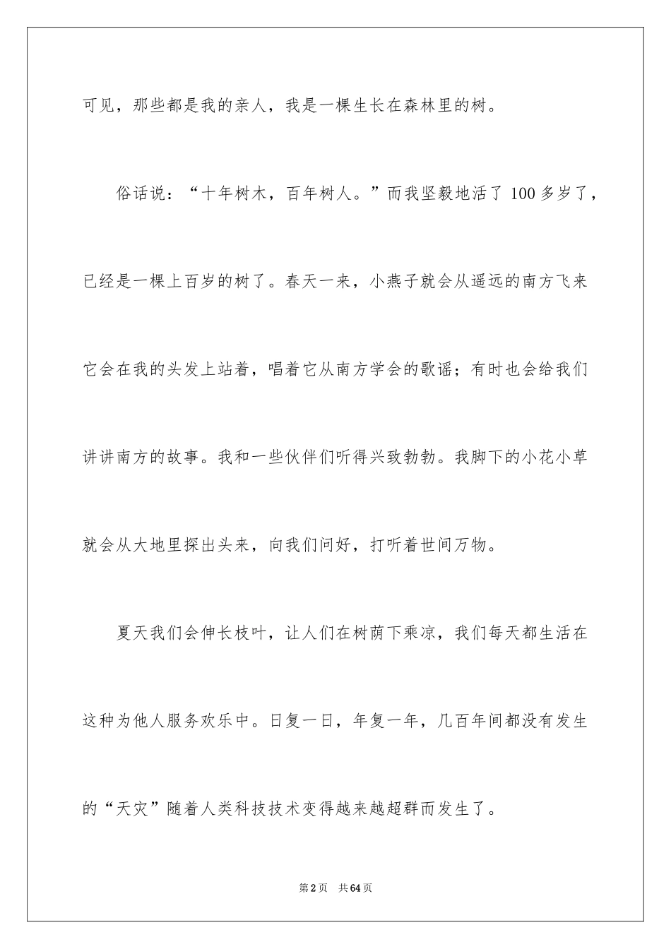 2024一棵树作文_18_第2页
