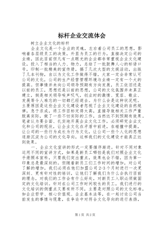 标杆企业交流体会 