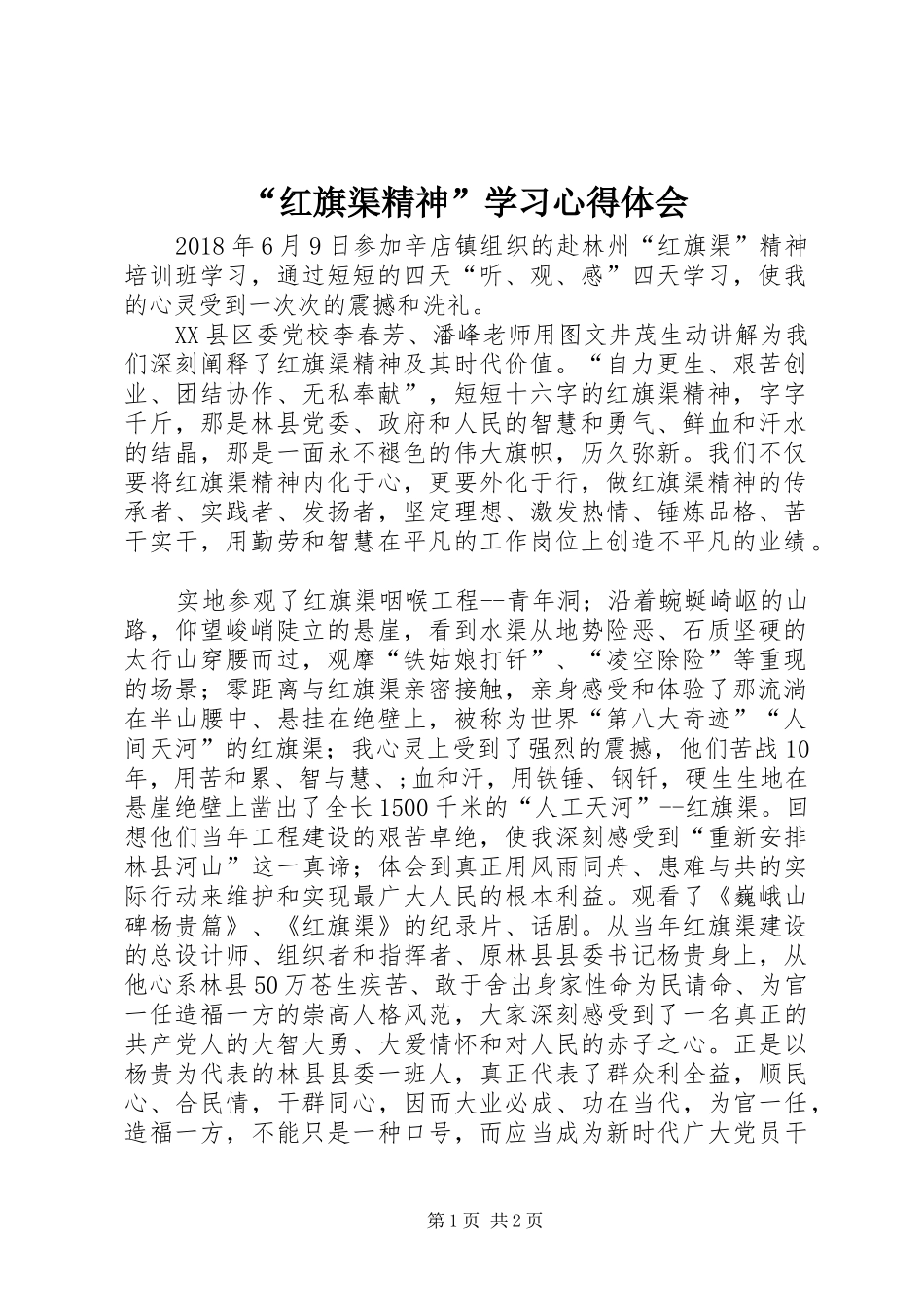 “红旗渠精神”学习心得体会 _第1页