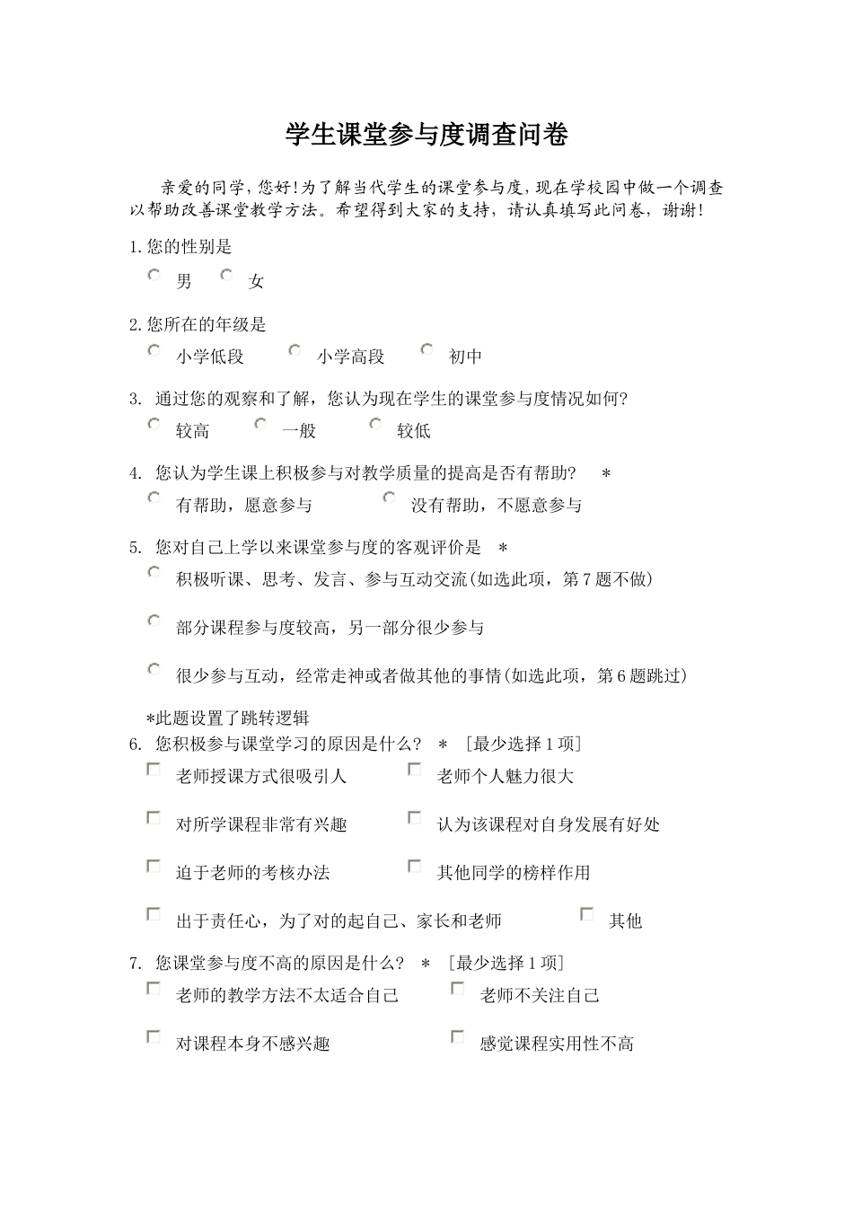 学生课堂参与度调查问卷_第1页