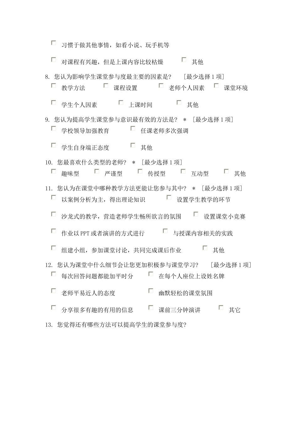 学生课堂参与度调查问卷_第2页