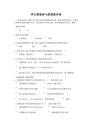 学生课堂参与度调查问卷