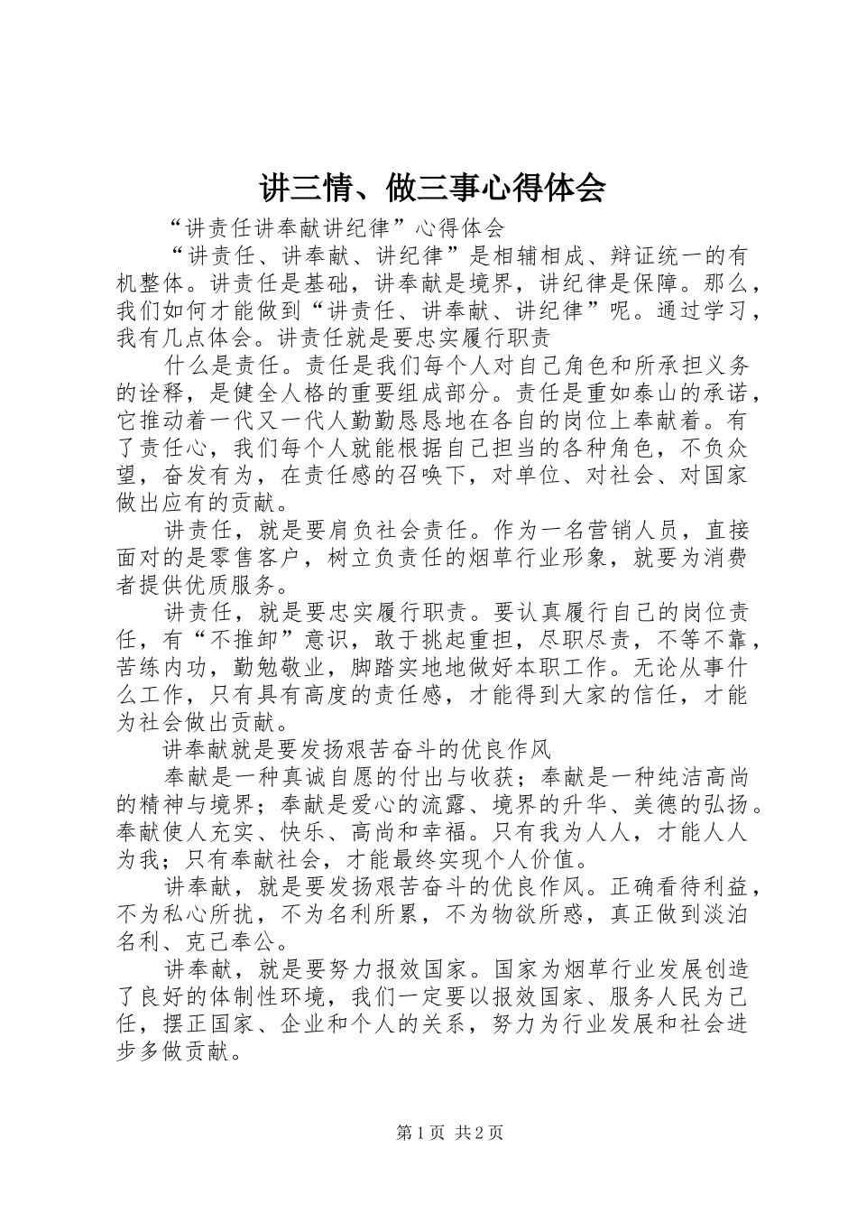 讲三情、做三事心得体会 _第1页