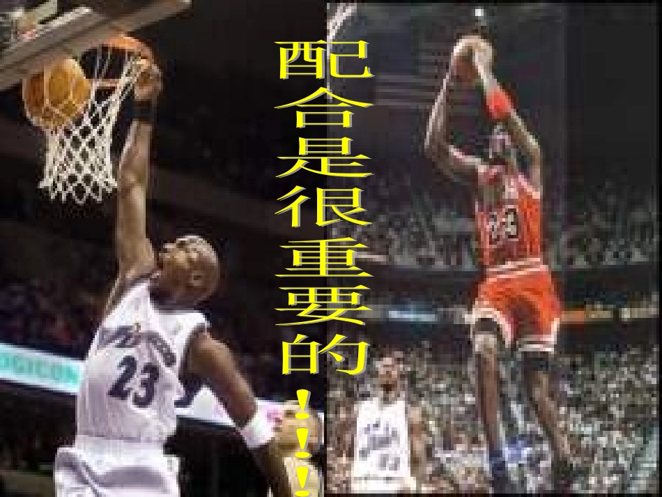 篮球基础配合_第3页