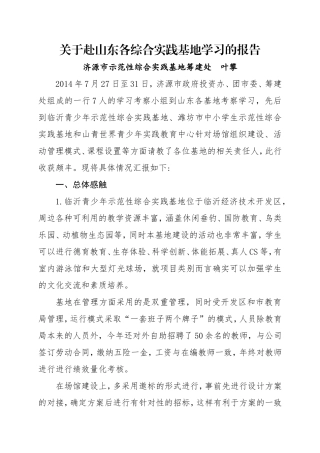 关于赴山东各综合实践基地学习的报告