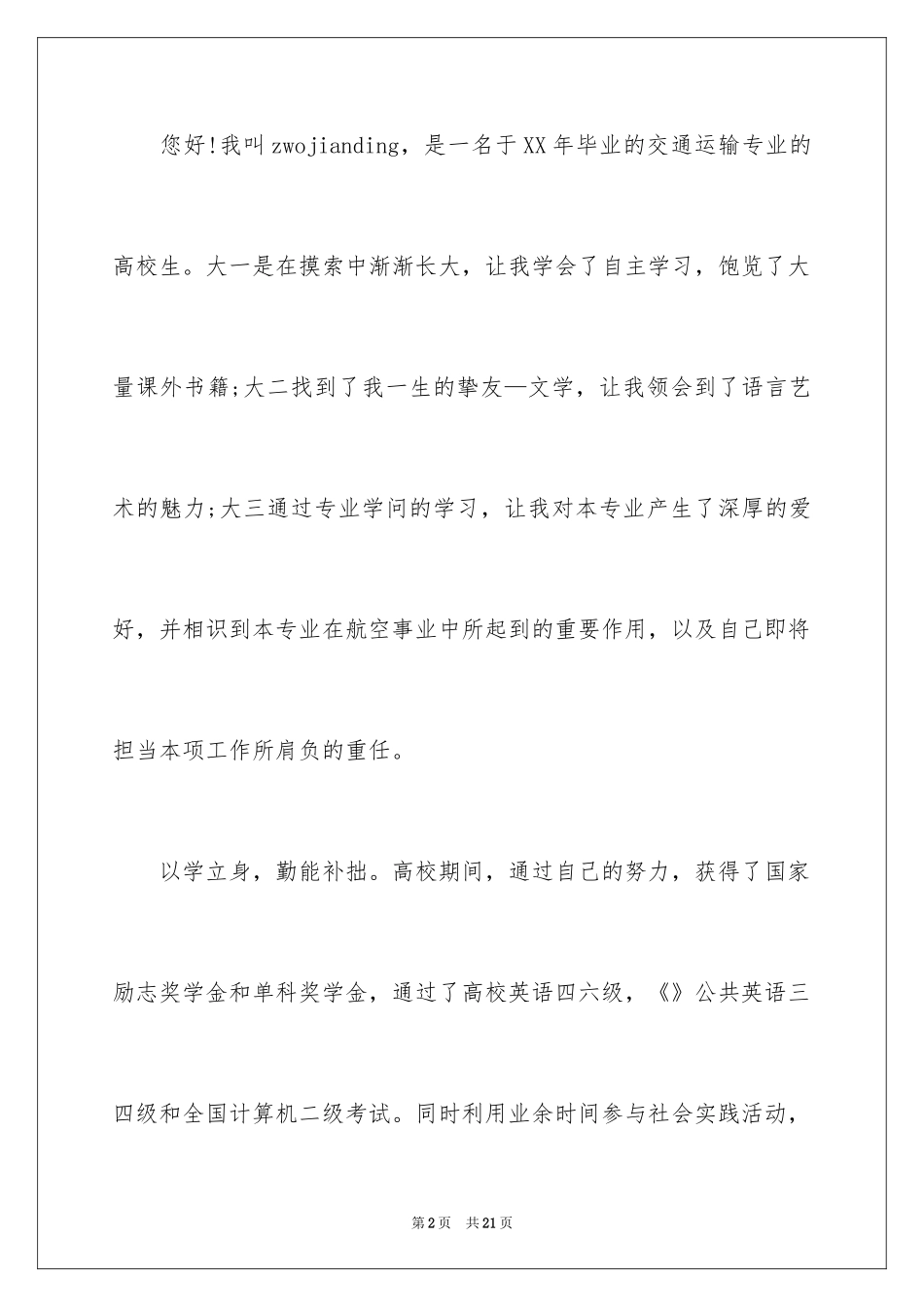 2024交通运输专业求职信_第2页