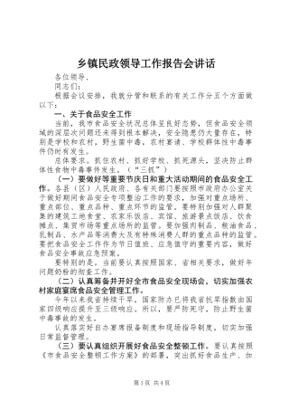 乡镇民政领导工作报告会讲话