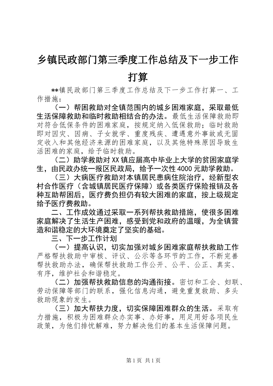 乡镇民政部门第三季度工作总结及下一步工作打算 (2)_第1页