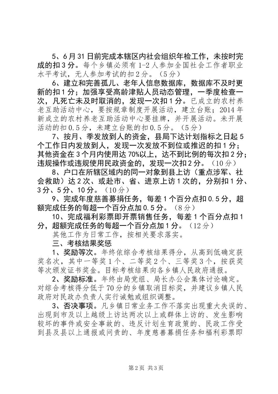 乡镇民政管理考核工作方案_第2页