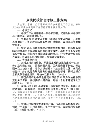 乡镇民政管理考核工作方案