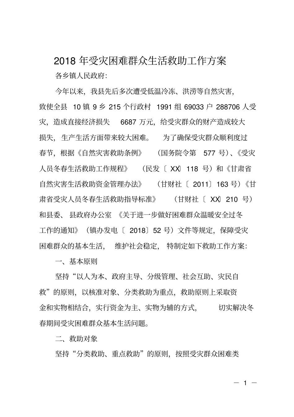 2018年受灾困难群众生活救助工作方案_第1页
