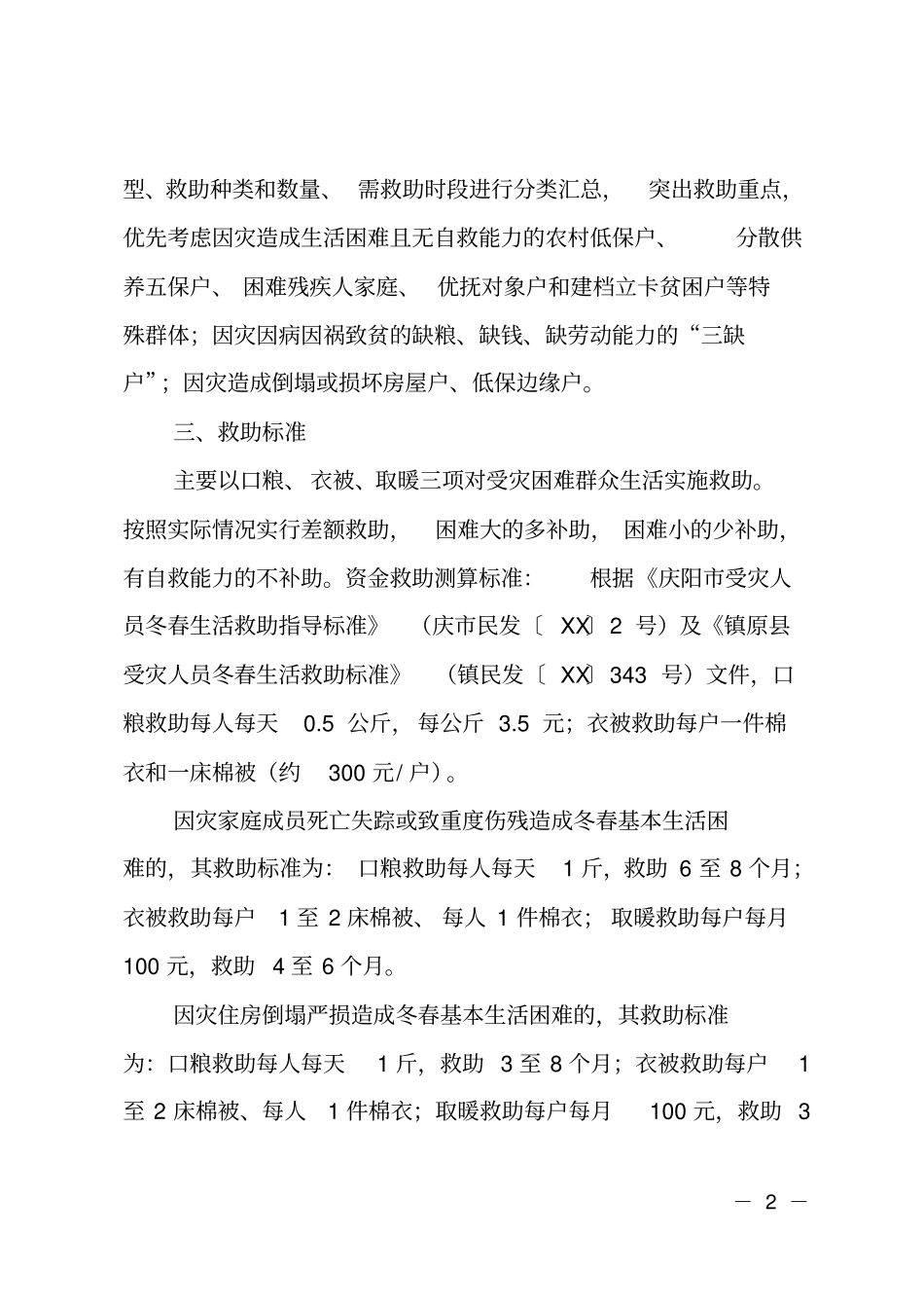2018年受灾困难群众生活救助工作方案_第2页
