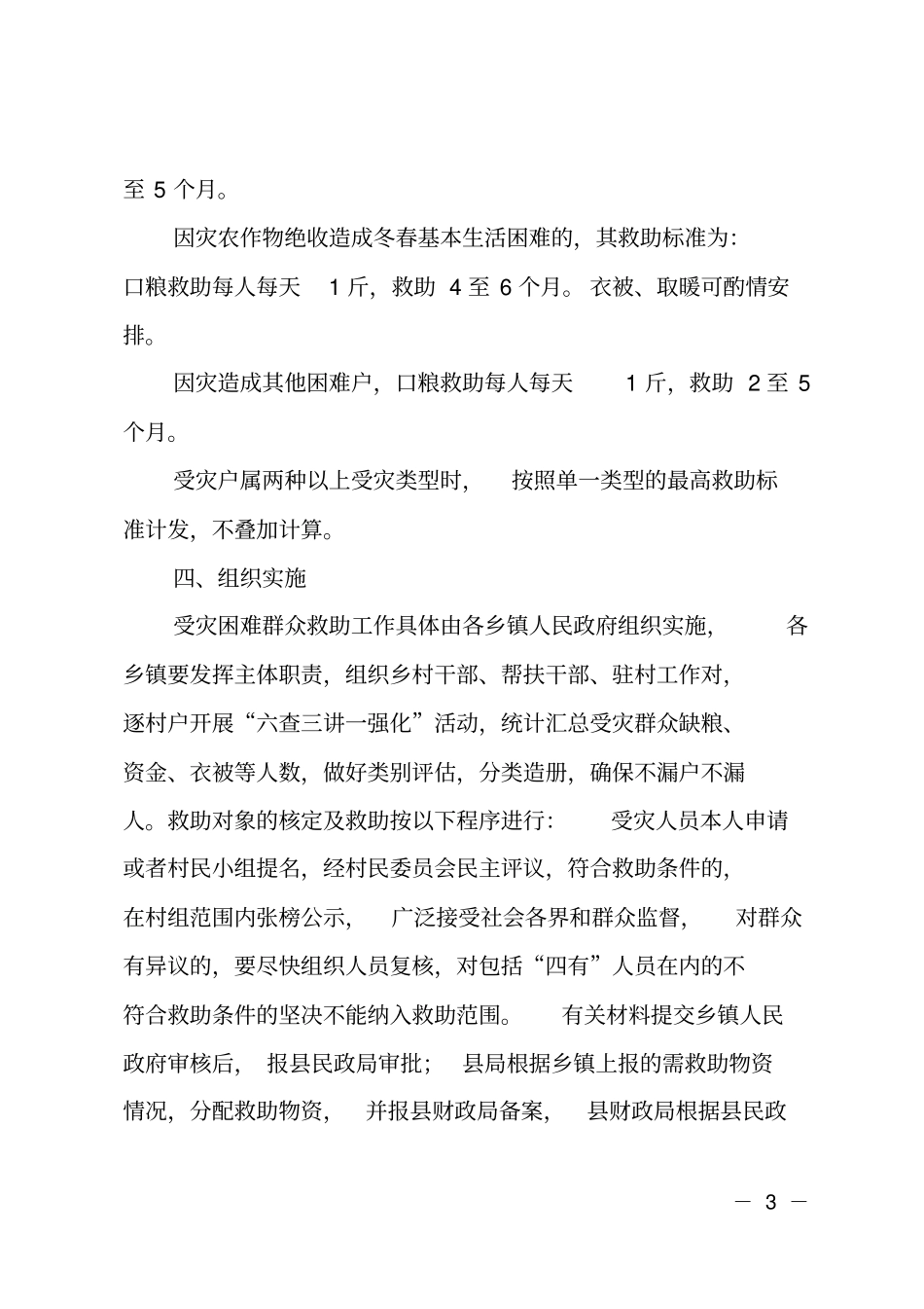 2018年受灾困难群众生活救助工作方案_第3页