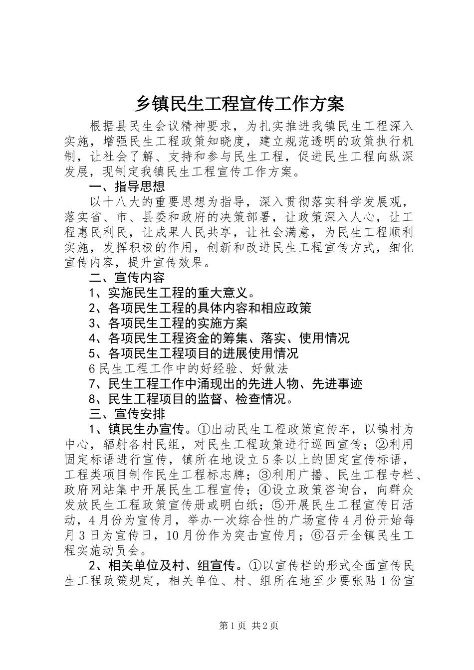 乡镇民生工程宣传工作方案_第1页