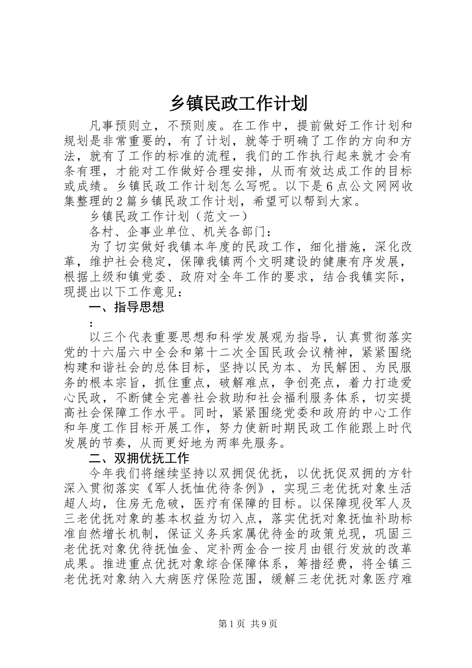 乡镇民政工作计划_第1页