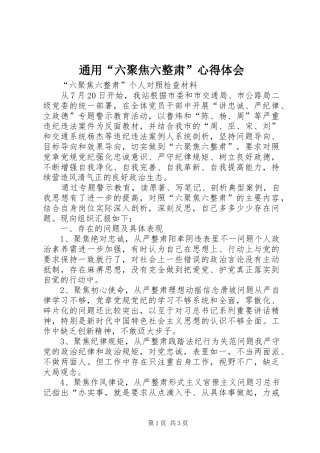通用“六聚焦六整肃”心得体会 