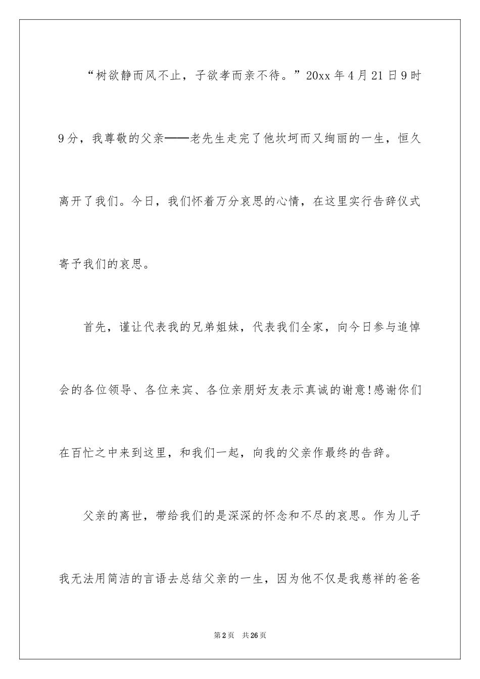 2024丧事答谢词_21_第2页