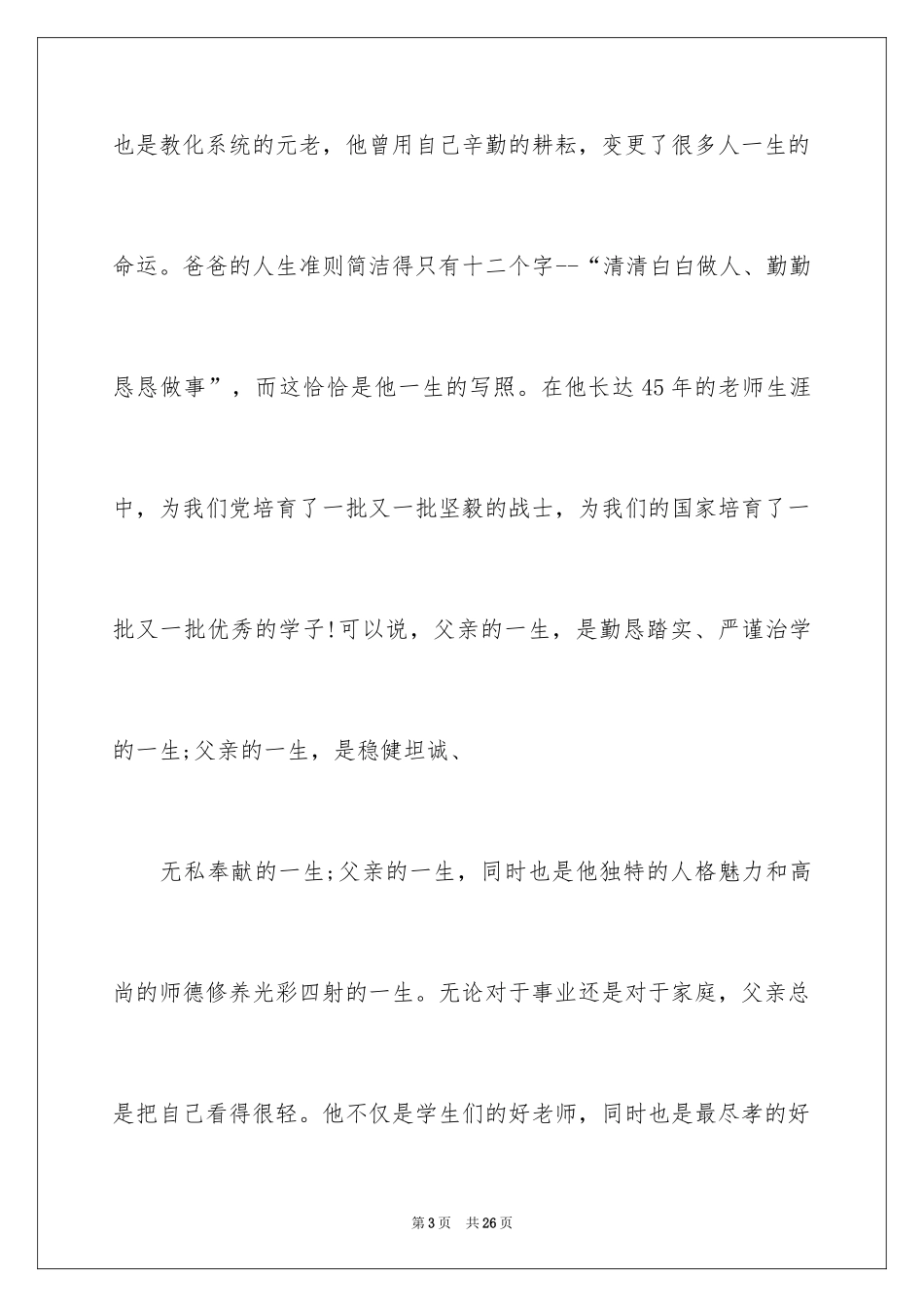 2024丧事答谢词_21_第3页