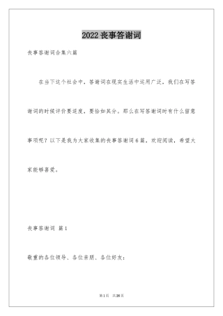 2024丧事答谢词_21