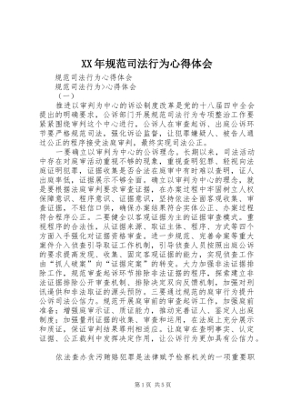 XX年规范司法行为心得体会 