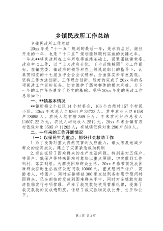 乡镇民政所工作总结