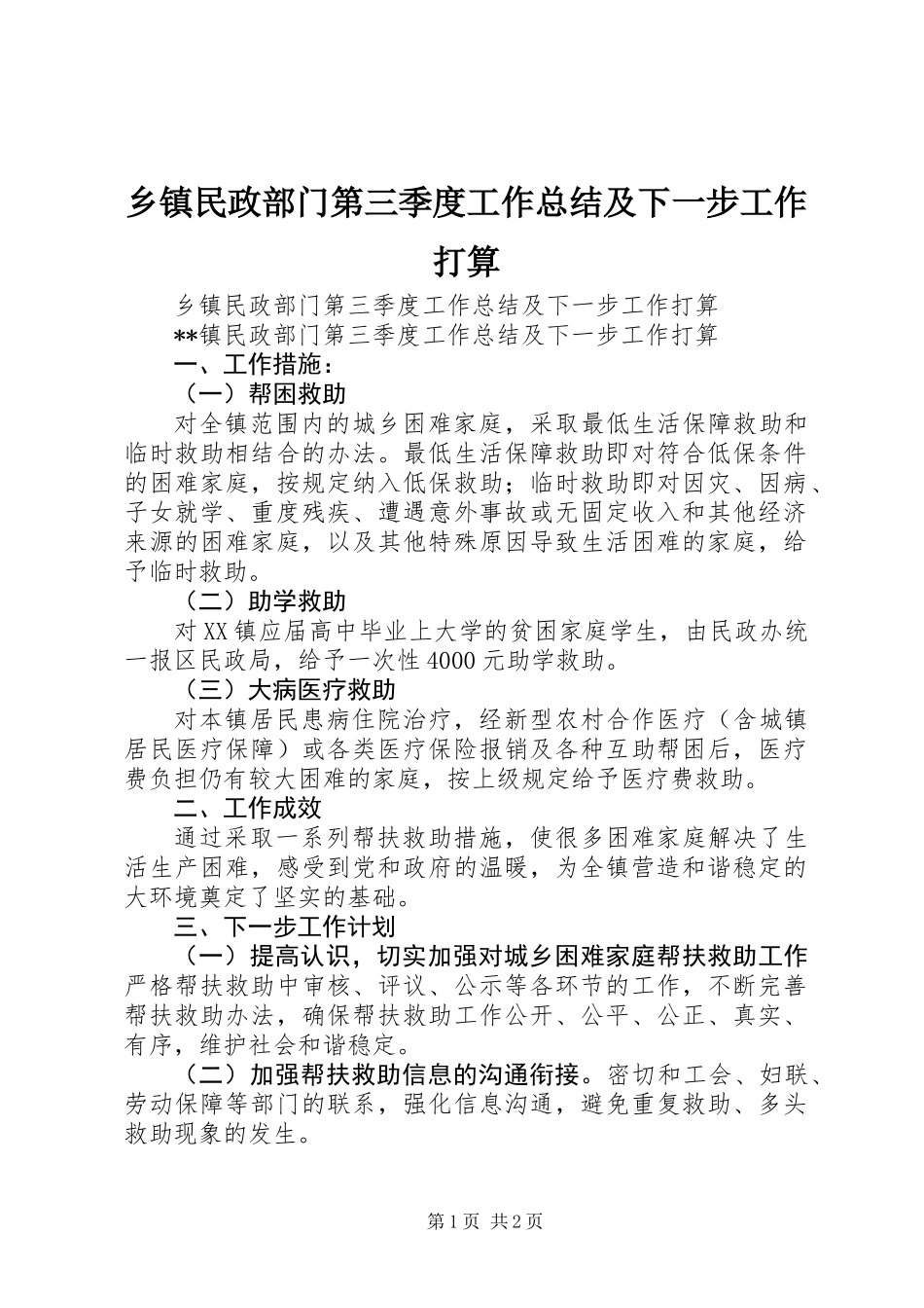 乡镇民政部门第三季度工作总结及下一步工作打算_第1页