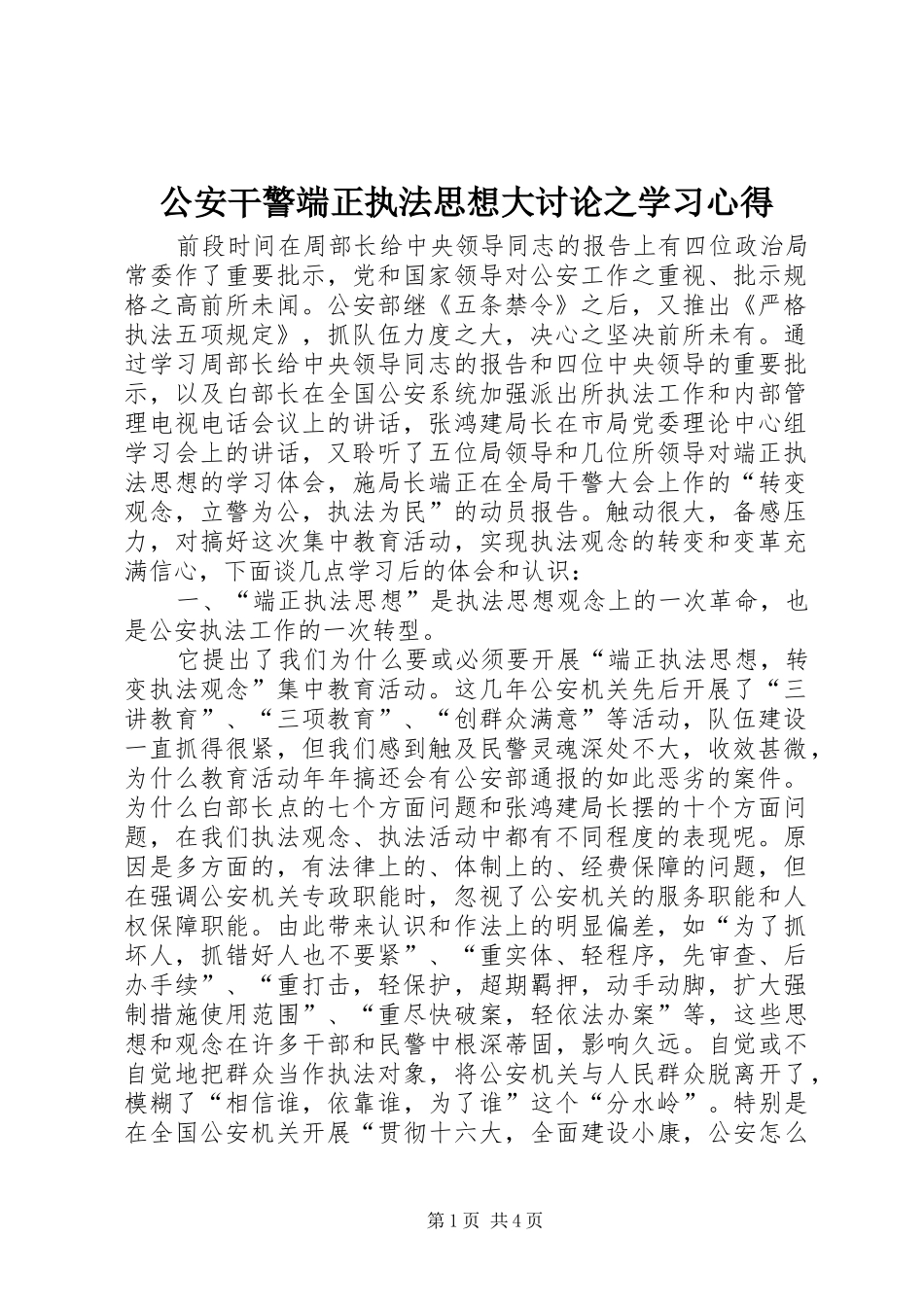 公安干警端正执法思想大讨论之学习心得 _第1页