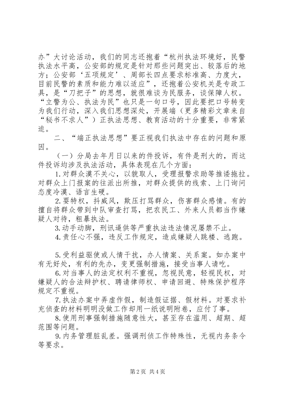 公安干警端正执法思想大讨论之学习心得 _第2页