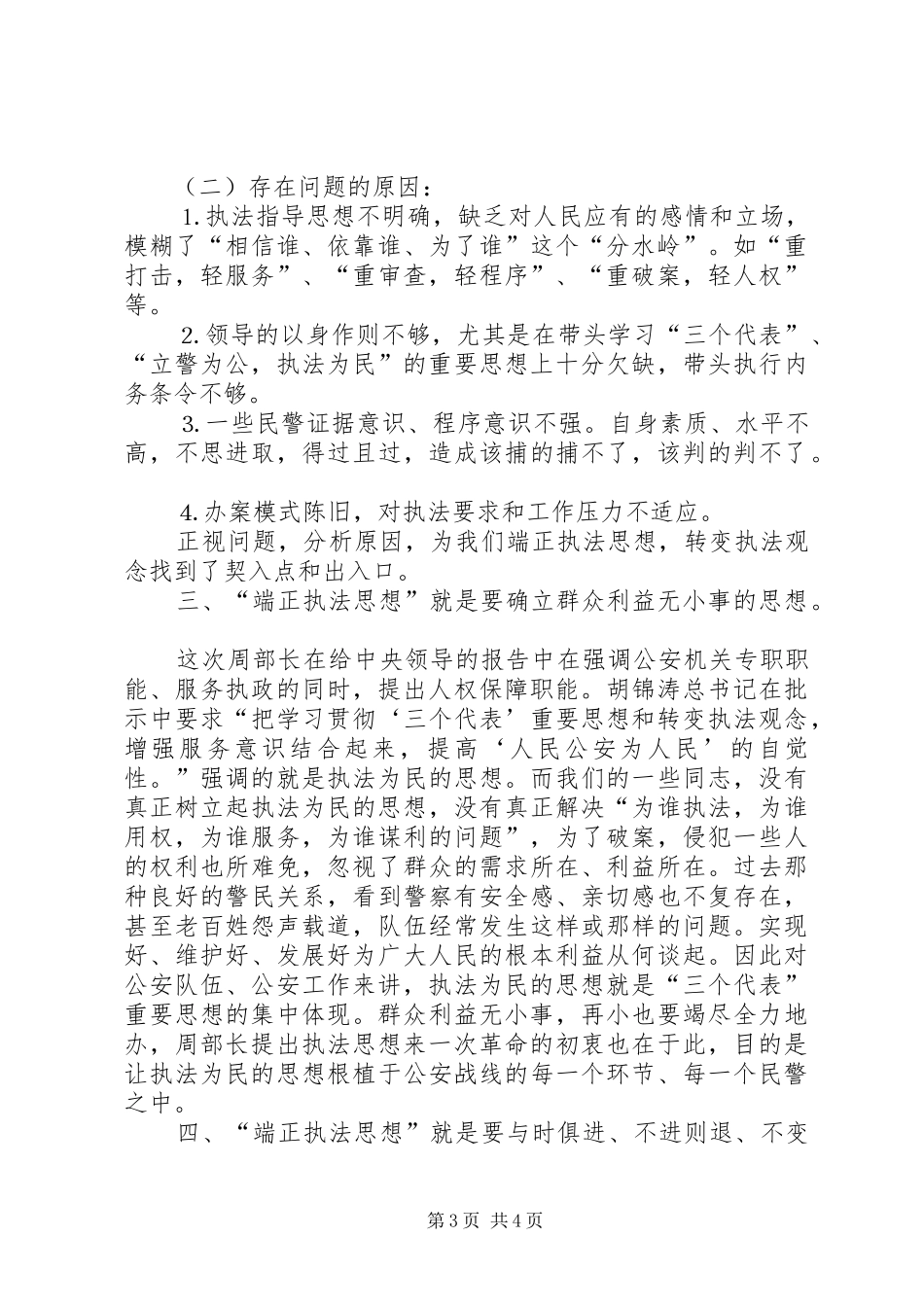 公安干警端正执法思想大讨论之学习心得 _第3页