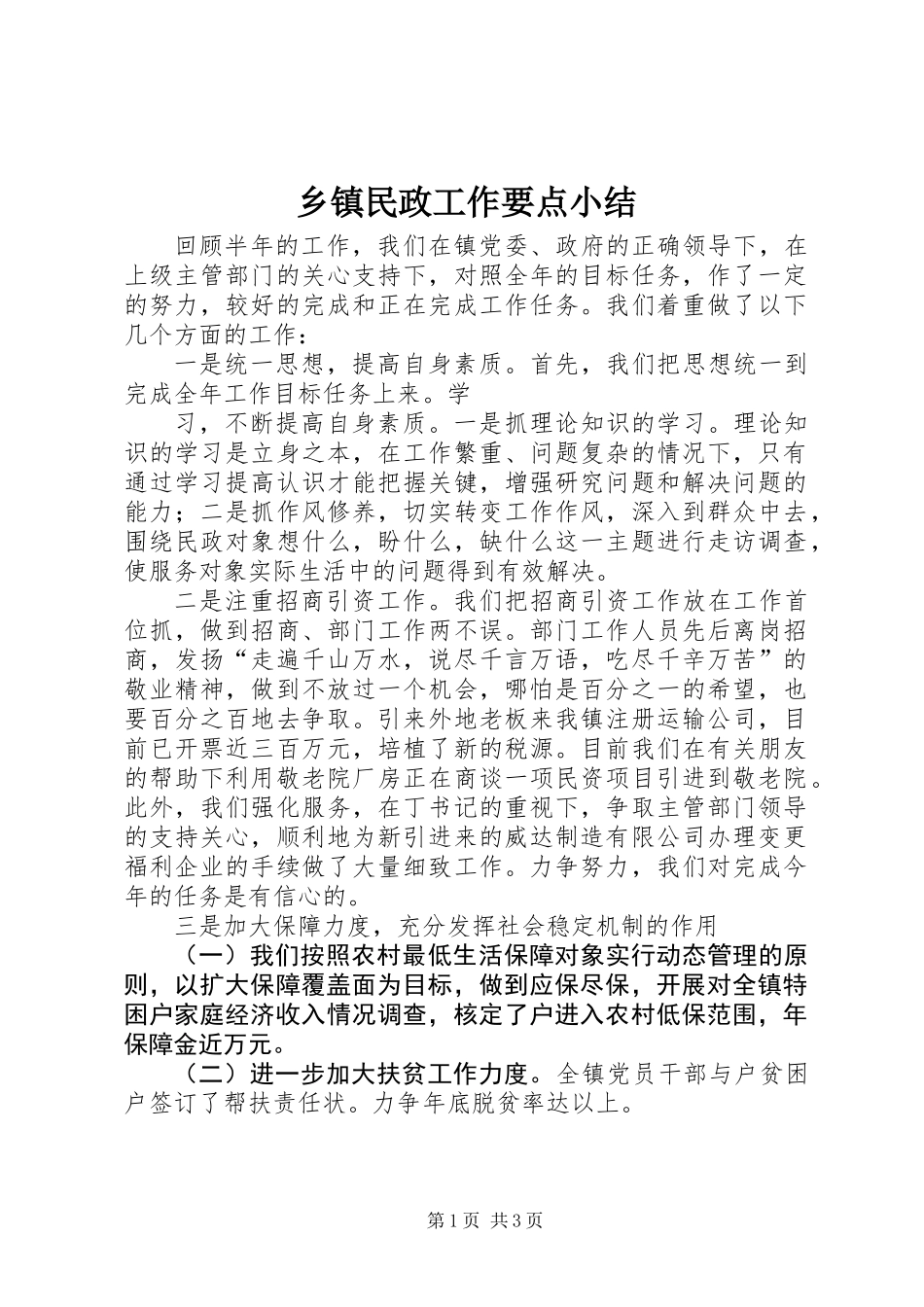 乡镇民政工作要点小结_第1页