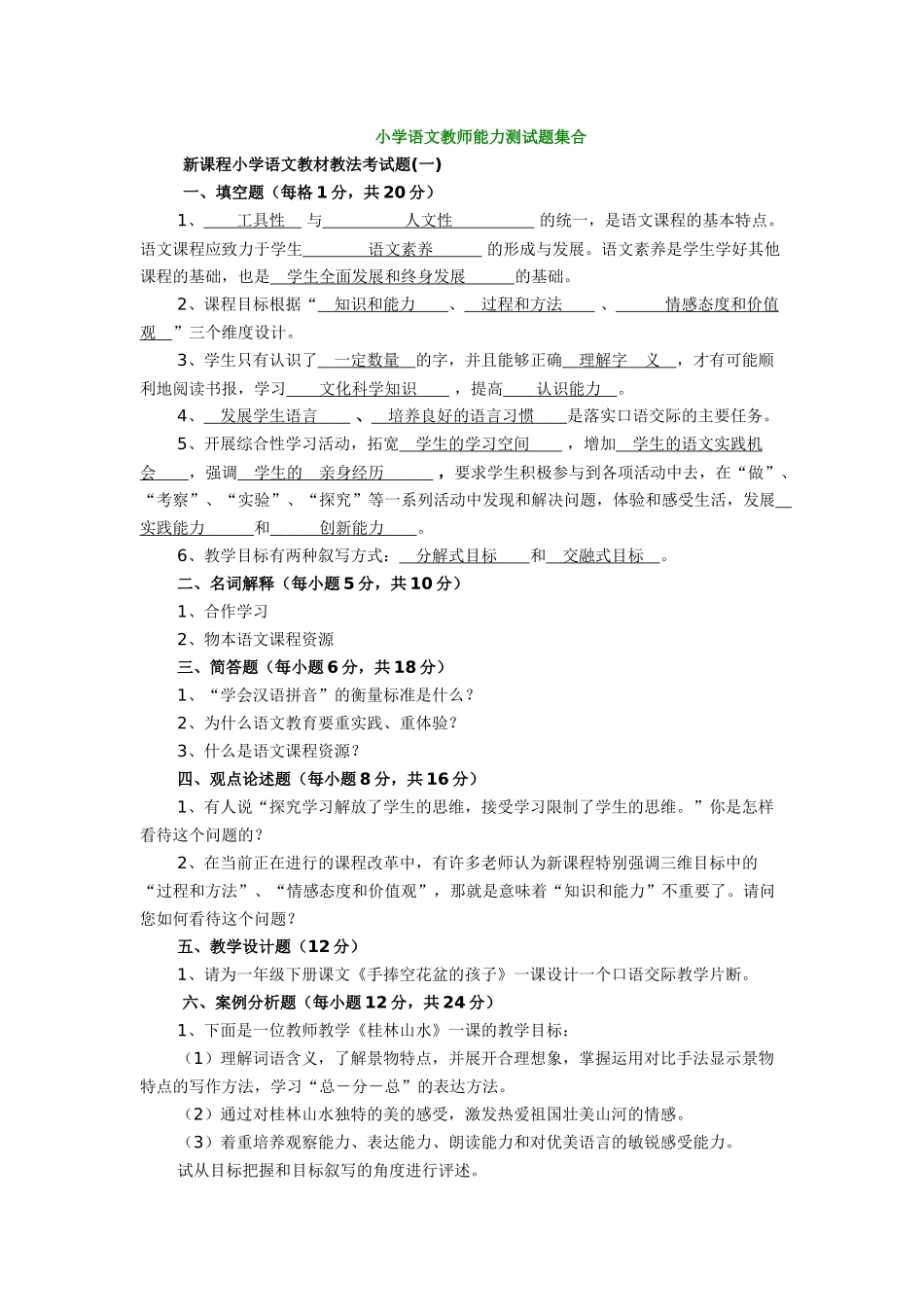 小学语文教师能力测试题集合_第1页