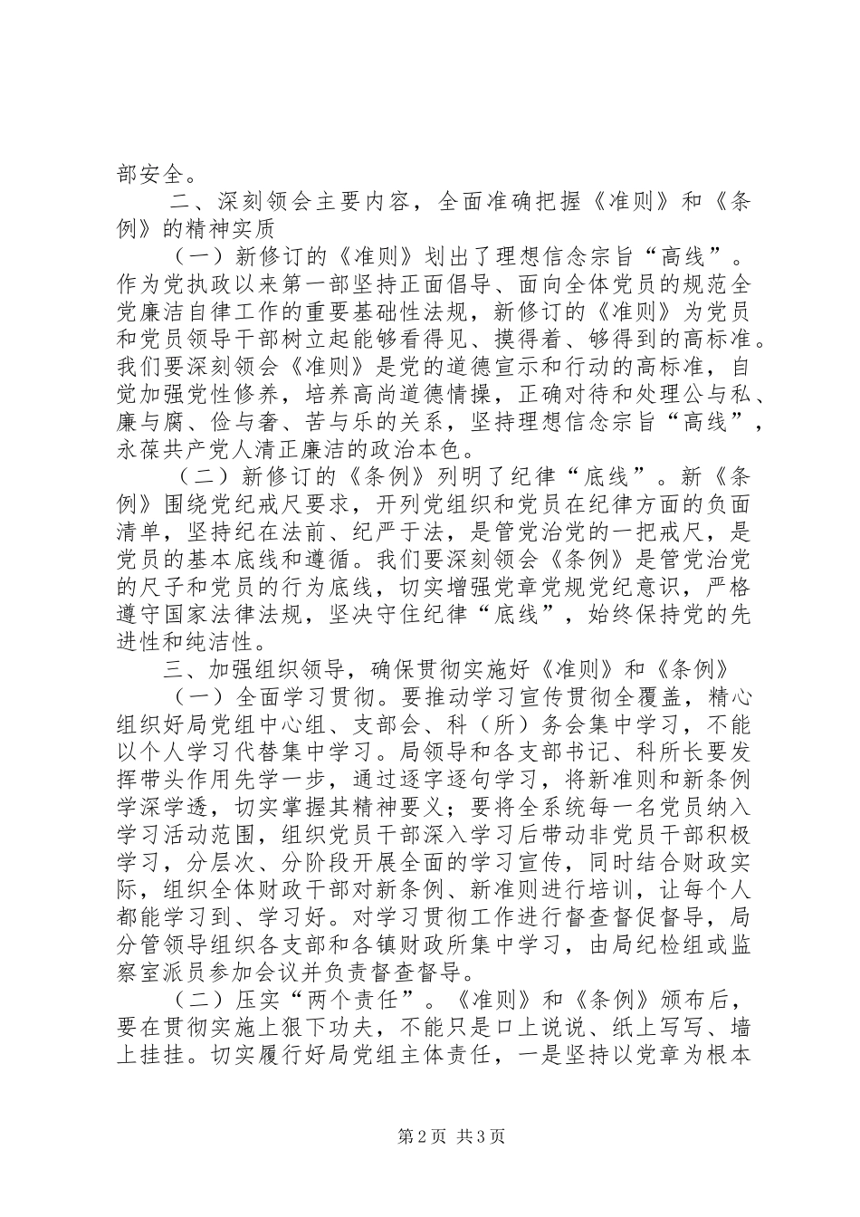 条例准则学习心得：在认识上高一层,在行动上快一拍 _第2页