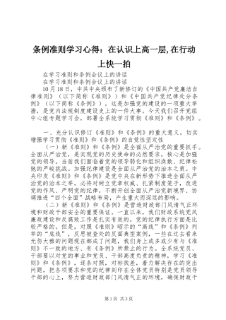 条例准则学习心得：在认识上高一层,在行动上快一拍 